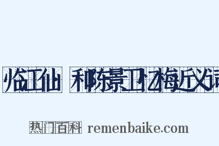 临江仙·和陈景卫忆梅近义词是什么意思的图片
